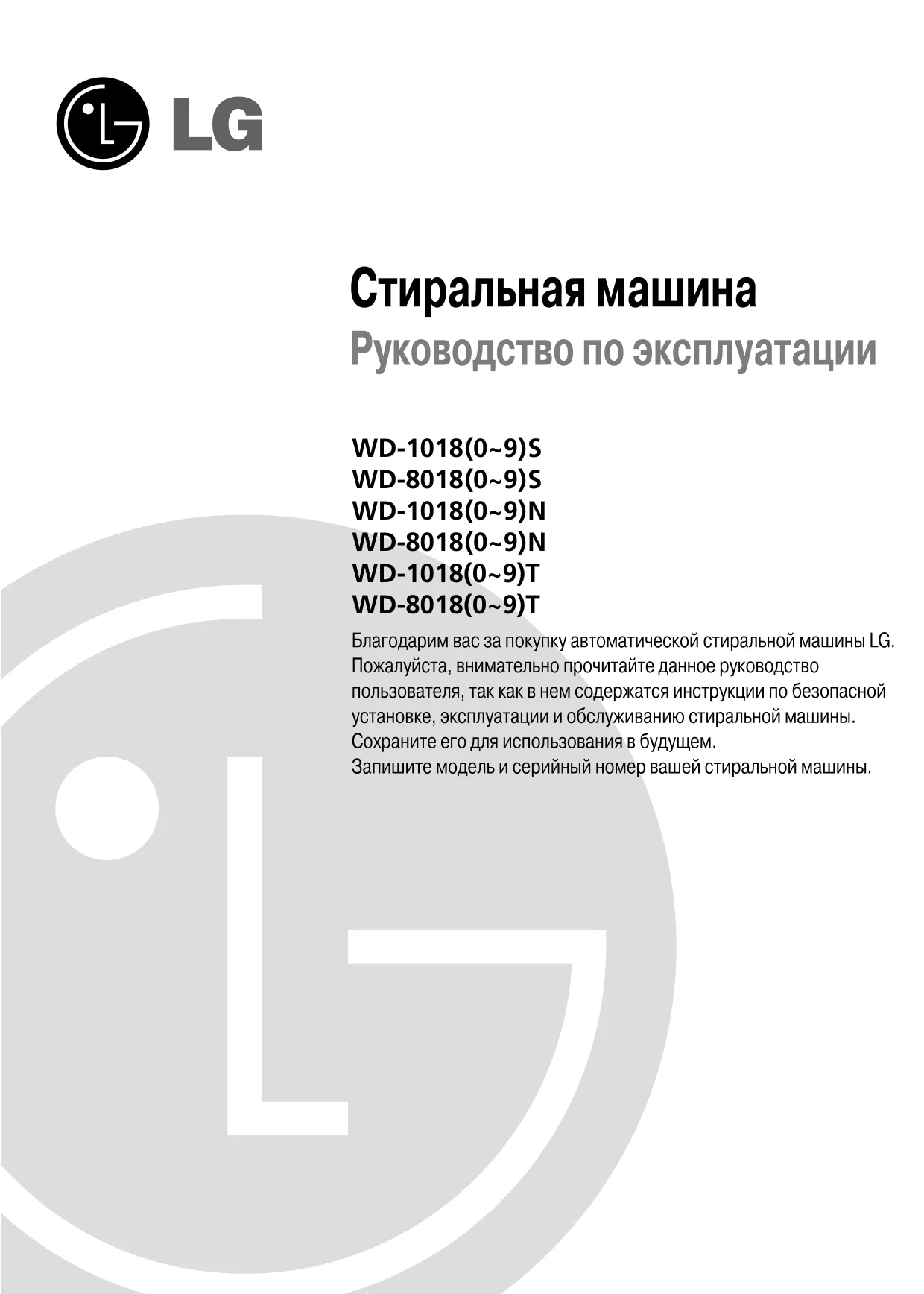 Первая страница инструкции LG WD-10180NU