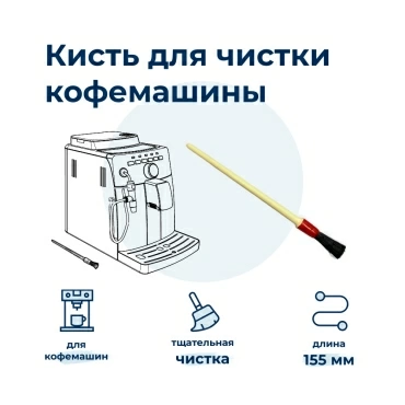 Кисточка  для  Saeco HD8768/01 