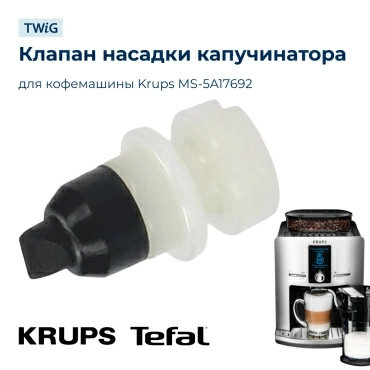 Клапан насадки капучинатора для кофемашины Krups MS-5A17692