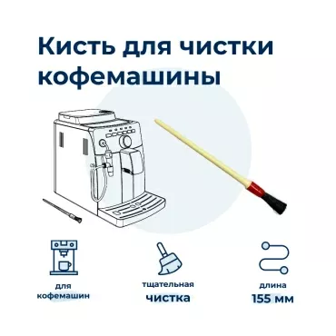 Кисточка  для  Saeco HD8768/01 